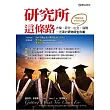 研究所這條路：升學、研究、社交、謀職一把罩的研究所生存術