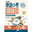 【全新加強版／收錄大量題庫】2017 導遊人員加考領隊別冊