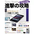 Sony Xperia進擊攻略 全面活用術