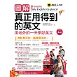 圖解真正用得到的英文：用老外的一天學好英文(1書 + 1MP3)