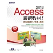 Access 2013嚴選教材！資料庫建立．管理．應用(附光碟)