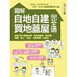 圖解自地自建×買地蓋屋完全通：掌握10大關鍵步驟，教你買對地、蓋好房，規劃、施工、資金、法規問題一次解決