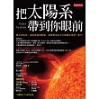 把太陽系帶到你眼前：最尖端科技、獵取最真實影像，彙集最頂尖天文機構全球唯一鉅作