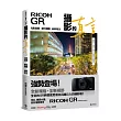 RICOH GR：攝影的真言