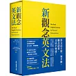 新觀念英文法（附「文法關鍵句300」手冊、 硬盒軟精裝）