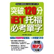 突破120分 iBT托福必考單字：靠這本書輕鬆進入全美前10所大學(附贈MP3)