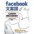 Facebook文案讚！人財兩得的網路文案經營術