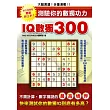 IQ數獨300