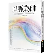 以脈為師：科學解讀脈波曲線，以脈診分析治未病