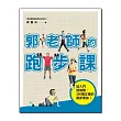 郭老師的跑步課：從入門到進階，300個正確的跑步要訣