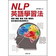 NLP英語學習法