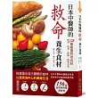 日本中醫師的救命養生食材：128種嚴選特效食材，排毒、抗老、防癌、恢復元氣