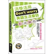 Don』t worry活學活用英語生活會話(50K附MP3)