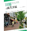 荷蘭 小國大幸福：與天合作，知足常樂：綠生活＋綠創意＋綠建築