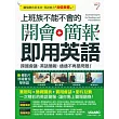 上班族不能不會的開會+簡報即用英語【書+1片DVD-ROM電腦互動光碟(含朗讀MP3功能)】