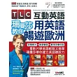 TLC互動英語 珊曼莎教你用英語暢遊歐洲【書+1片DVD-ROM電腦互動光碟(含朗讀MP3功能)】