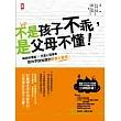 不是孩子不乖，是父母不懂！：腦神經權威×兒童心理專家教你早該知道的教養大真相！