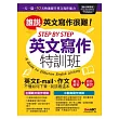 STEP BY STEP 英文寫作特訓班「書+1片電腦互動光碟(含朗讀MP3功能)」