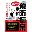 40歲起~預防癡呆要趁早：活用7招，讓你愈老愈精明