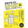 智慧手機 App UI/UX 設計鐵則：想做出好用的 App 和手機網站，就看這一本