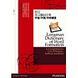 朗文英文構詞字典：字首、字尾、字根總匯(軟精裝)