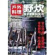 野炊：戶外料理完全實戰BOOK