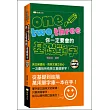 one、two、three你一定要會的基礎單字(50K附MP3)