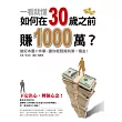 一看就懂！如何在30歲之前賺1000萬？：做好本書11件事，讓你輕鬆擁有第一桶金。