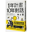 1年計畫10年對話：預約10年後的自己，需要年年實踐與更新