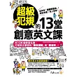 超級犯規的13堂創意英文課 （附1MP3）