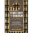 百億打造的十堂服務課：麗思?卡爾頓飯店讓客人「感動」的不傳之祕