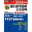 2014全新！銀行招考題庫完全攻略（綜合科目四合一）