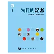 匆促的記者 公民新聞、媒體與社會