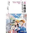 「未來機器」實現到什麼程度了呢？：空氣動力車、超級超音速機、錶型通訊機、自動調理機、機器人