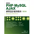 新觀念 PHP+MySQL+AJAX 網頁設計範例教本 第四版