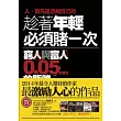 趁著年輕必須賭一次:窮人與富人的距離0.05mm