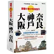 不多走冤枉路！不多花一毛錢！：跟著小氣少年 自由行大阪‧神戶‧奈良