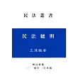 民法總則（王）增訂新版