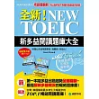 全新！NEW TOEIC新多益閱讀題庫大全：考題會翻新，所以我們絕不用陳年舊題混充新題！(雙書裝+單字MP3光碟)