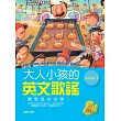 大人小孩的英文歌謠 Level 1 (20K軟皮精裝+1CD)