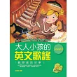 大人小孩的英文歌謠 Level 3 (20K軟皮精裝+1MP3)