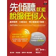 先傾聽就能說服任何人：贏得認同、化敵為友，想打動誰就打動誰。