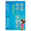 原來，我得了躁?鬱症：隱形的憂鬱症，多到你難以想像，這是我們孤軍奮戰的世界