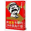 與左右有關的244個為什麼：沖水馬桶的水流為何向左?賽跑比賽為何朝逆時鐘方向跑?