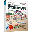 21世紀情境式英語圖解字典（精裝擴編版）【書+ 1片DVD-ROM互動光碟（含朗讀MP3功能）】