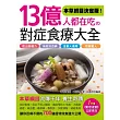 13億人都在吃對症食療大全：流傳千年的700道本草綱目特效食譜讓你吃出自癒力、有效抗百病，全家人適用、效果驚人