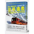 搭乘人氣鐵道前進！一生必去的77個世界遺產：海外取材86國，乘車22萬公里的鐵道達人嚴選