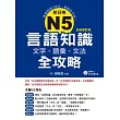 新日檢N5言語知識【文字?語彙?文法】全攻略全新修訂版（附贈MP3學習光碟）