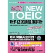 全新！NEW TOEIC新多益閱讀題庫解析：考題會翻新，所以我們絕不用陳年舊題混充新題！【雙書裝】(附單字記憶MP3)