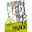 每月必存8800的理財魔法：用小錢滾出30歲的百萬富裕人生